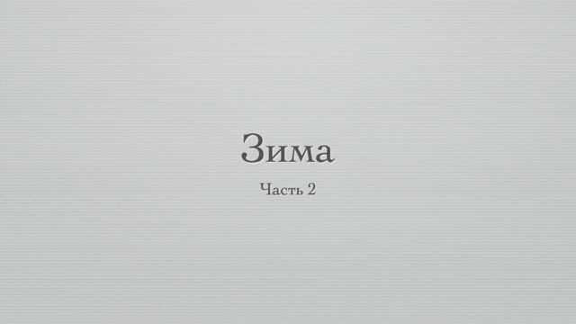 Зима. Часть 2 смотреть онлайн