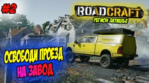 RoadCraft Прохождение на PS5 #2 Освободи проезд на завод #RoadCraft #ps5 #прохождение #simulation