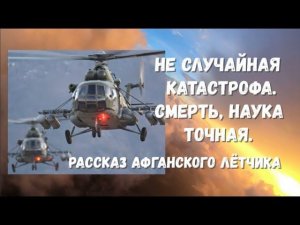 Неслучайная катастрофа Ми-8. Смерть, наука точная. Рассказ афганского лётчика.