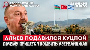 Алиев подавился хуцпой. Почему придется бомбить Азербайджан