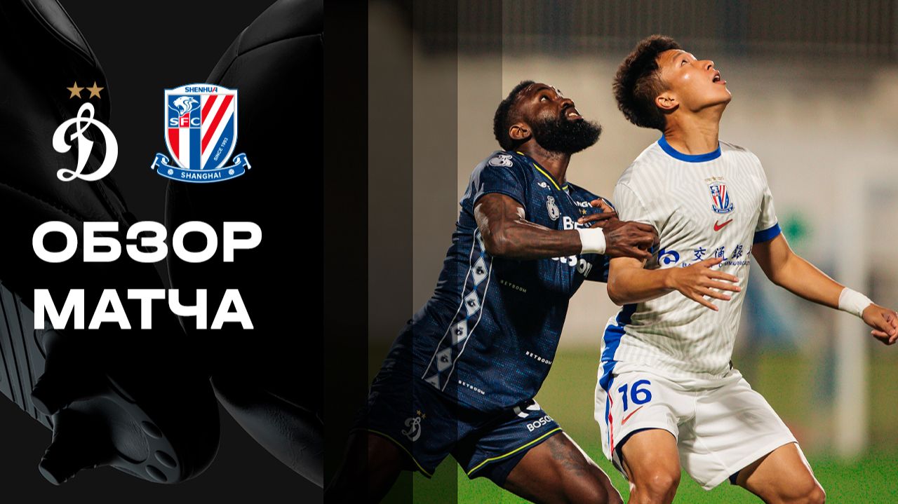 Динамо - Шанхай Шэньхуа. Обзор матча BetBoom Глобал Челленджа 23.01.2026 смотреть онлайн