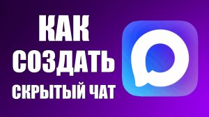 Как в максе создать скрытый чат