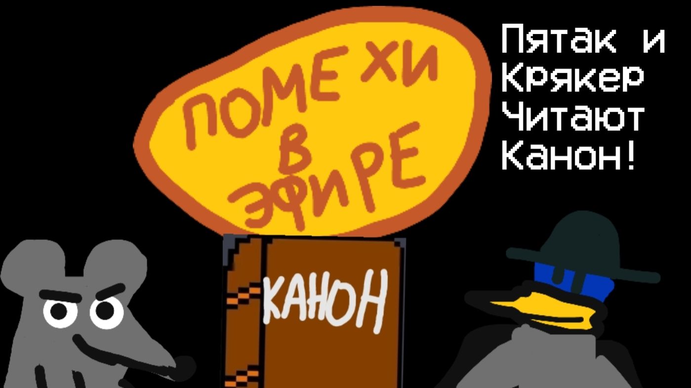 Помехи в эфире - серия - Пятак и Крякер читают КАНОН (анимация)
