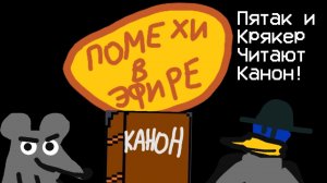 Помехи в эфире - серия - Пятак и Крякер читают КАНОН (анимация)
