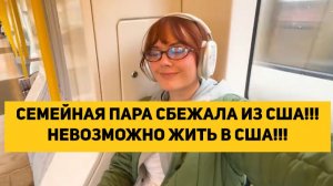 СЕМЕЙНАЯ ПАРА СБЕЖАЛА ИЗ США!!! НЕВОЗМОЖНО ЖИТЬ В США!!!