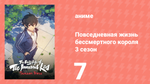 Повседневная жизнь бессмертного короля 3 сезон 7 серия (аниме-сериал, 2020)