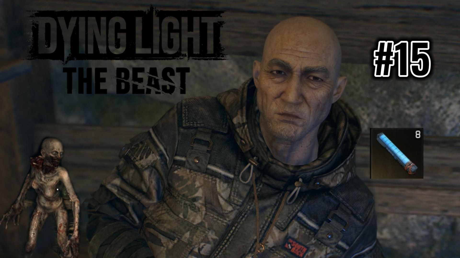 Dying light The Beast #15  БАБА ЯГА