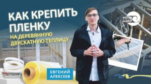 Как крепить пленку на деревянную теплицу?|Инструкция по креплению пленки СВЕТЛИЦА™ к теплице