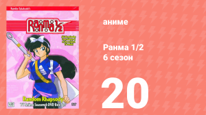 Ранма 1/2 6 сезон 20 серия (аниме-сериал, 1989)
