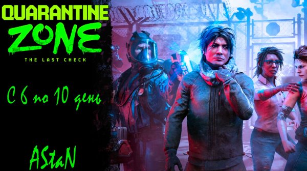 Quarantine Zone: The Last Check #2 - ДНИ 6–10: ТЬМА СГУЩАЕТСЯ. КОРМИМ ЗОМБИ, ИЩЕМ ВИРУС!