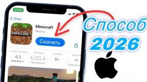 Как Скачать Майнкрафт на айфон в 2026 году