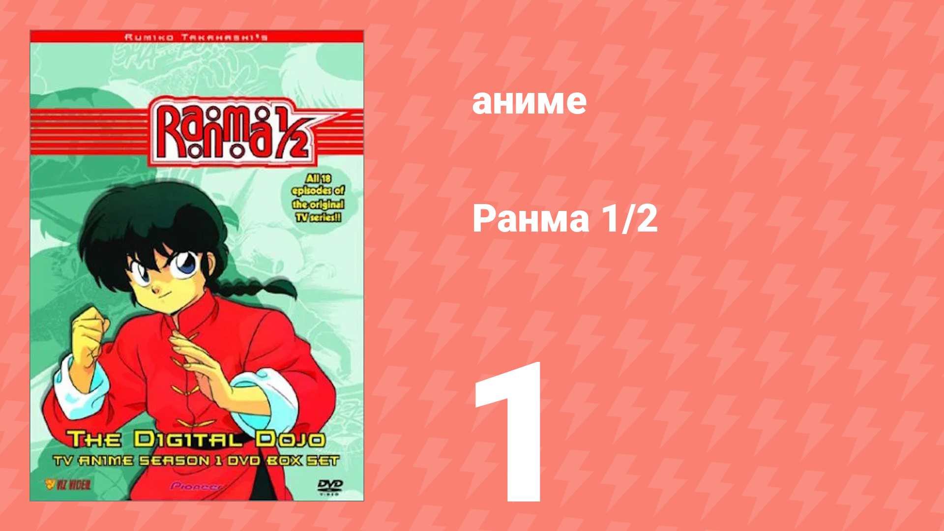 Ранма 1/2 1 сезон 1 серия (аниме-сериал, 1989) смотреть онлайн