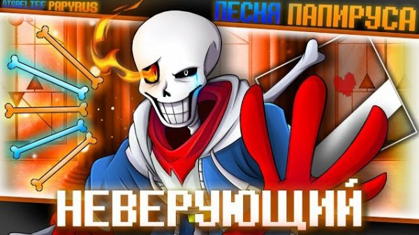 "Неверующий" FireVer [Disbelief papyrus]