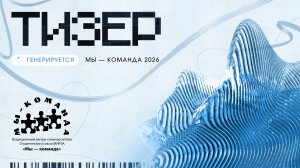 Лагерь-семинар «Мы — команда» 2026. Тизер
