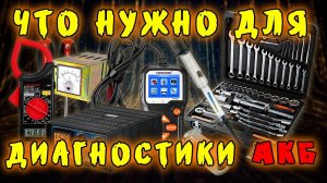 Какой инструмент нужен для диагностики аккумулятора?