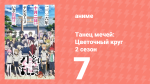 Танец мечей: Цветочный круг 2 сезон 7 серия (аниме-сериал, 2018)