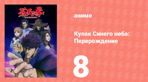 Кулак Синего неба: Перерождение 1 сезон 8 серия (аниме-сериал, 2018)