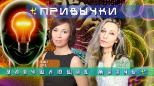 ✨ПРИВЫЧКИ УЛУЧШАЮЩИЕ ЖИЗНЬ✨