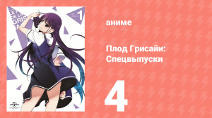 Плод Грисайи: Спецвыпуск 4 серия (аниме-сериал, 2014)