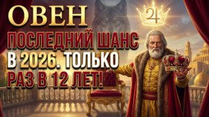 Юпитер в Овне В 2026: Единственный шанс за 12 лет открыть свое дело (с 25 мая)