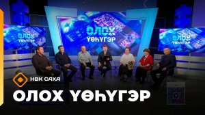 «Олох үөһүгэр»   (22.01.26)