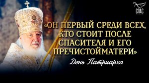 «Он первый среди всех, кто стоит после Спасителя и Его Пречистой Матери» / День Патриарха
