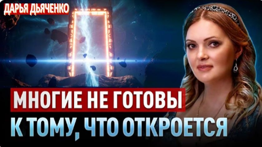 Предостережение контактёра: грядущие перемены затронут большинство | Наталья Дьяченко