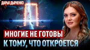 Предостережение контактёра: грядущие перемены затронут большинство | Наталья Дьяченко