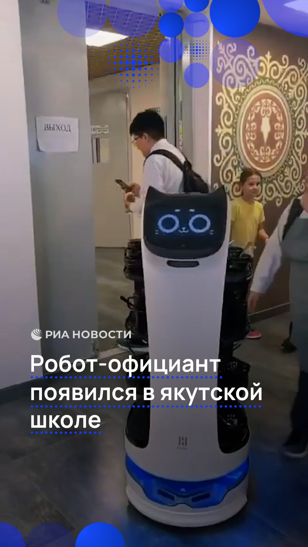 Робот-официант появился в якутской школе смотреть онлайн