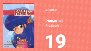 Ранма 1/2 4 сезон 19 серия (аниме-сериал, 1989)