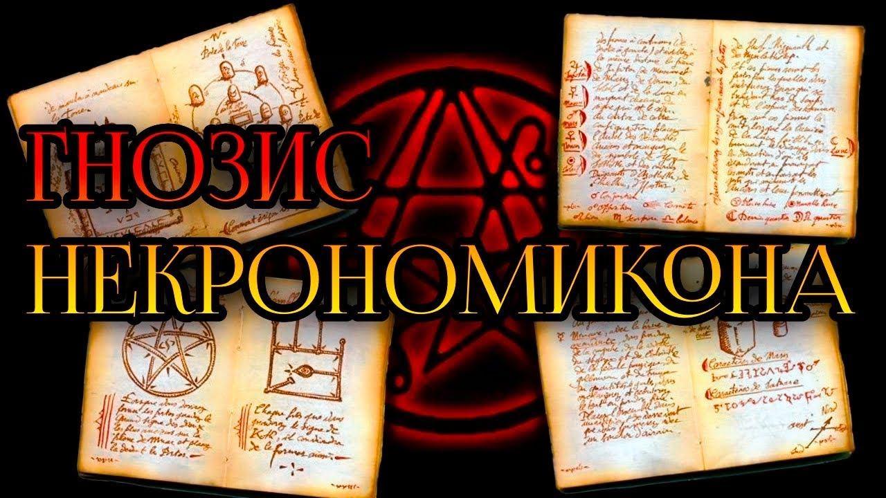 ГНОЗИС НЕКРОНОМИКОНА | ИСТОРИЯ НЕКРОНОМИКОНА смотреть онлайн