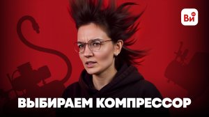 Какой компрессор выбрать? Посмотрите это видео перед покупкой!