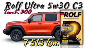 Rolf Ultra 5w30 C3 (отработка из Tank 300 2.0T - 7 513 км.)