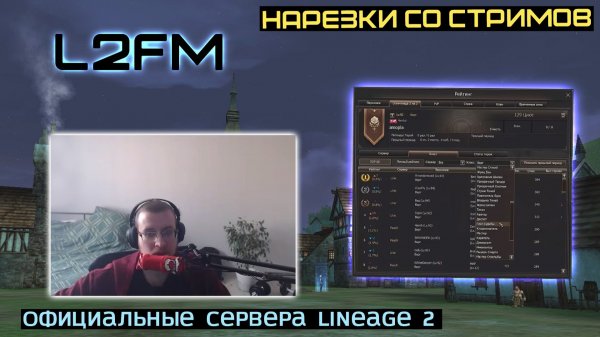 LINEAGE 2: PASHAVVP ПОКАЗАЛ ЛЕТАЮЩИХ МОНСТРОВ КОТОРЫЕ УБЕЖАЛИ С НОВОГО СПОТА