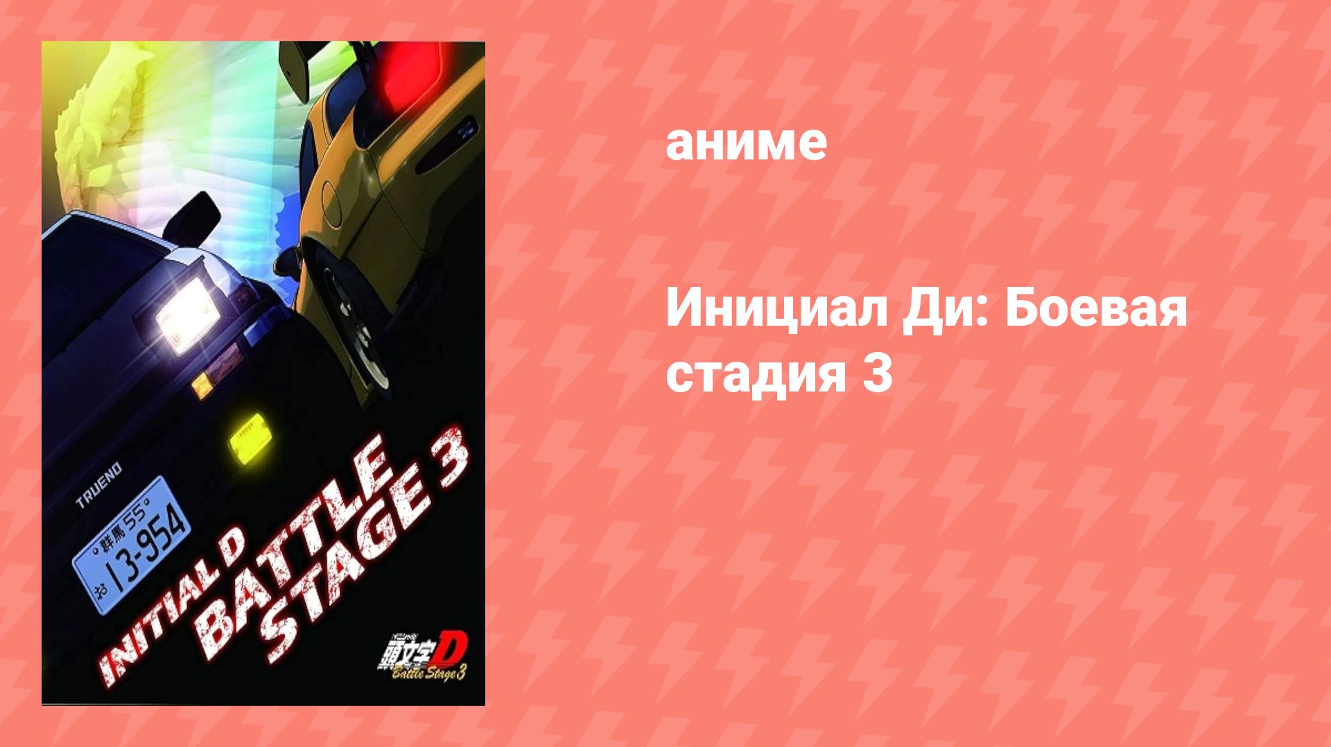Инициал Ди: Боевая стадия 3 (аниме-сериал, 2021)