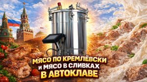Мясо по-кремлёвски в автоклаве