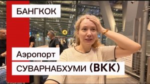Аэропорт Суварнабхуми ,БАНГКОК 2026г | Обзор зоны прилета | Перелет✈️ Екатеринбург-Шарджа-Бангкок |