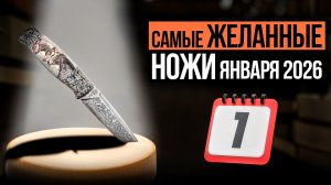 Самые ЖЕЛАННЫЕ НОЖИ января 2026! Вишлист №2
