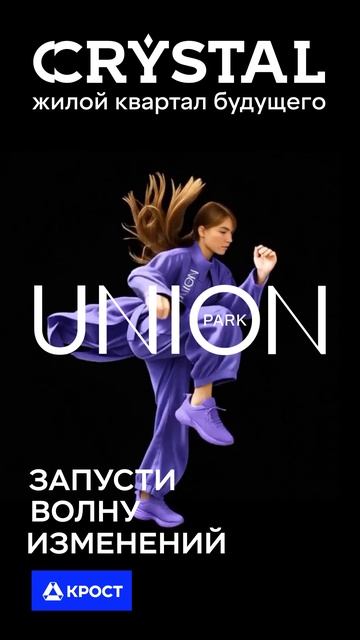 Union Park: новый образ города будущего. Мы меняемся, чтобы соответствовать вашим ценностям 🌐 смотреть онлайн