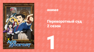 Переворотный суд 2 сезон 1 серия (аниме-сериал, 2016)