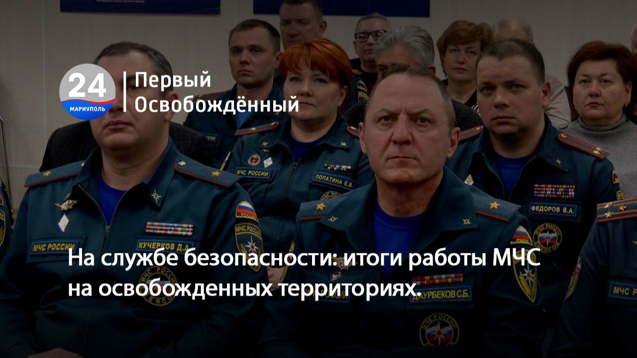На службе безопасности: итоги работы МЧС на освобожденных территориях. 23.01.2026 смотреть онлайн