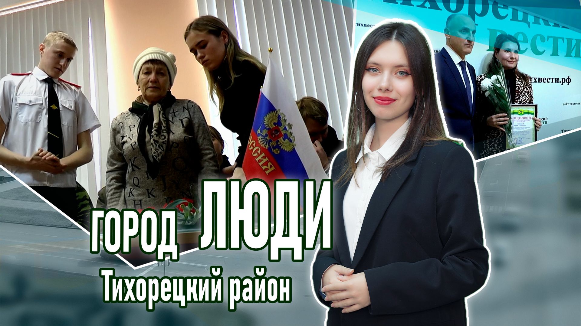 Город люди Тихорецкий район_23.01.2026