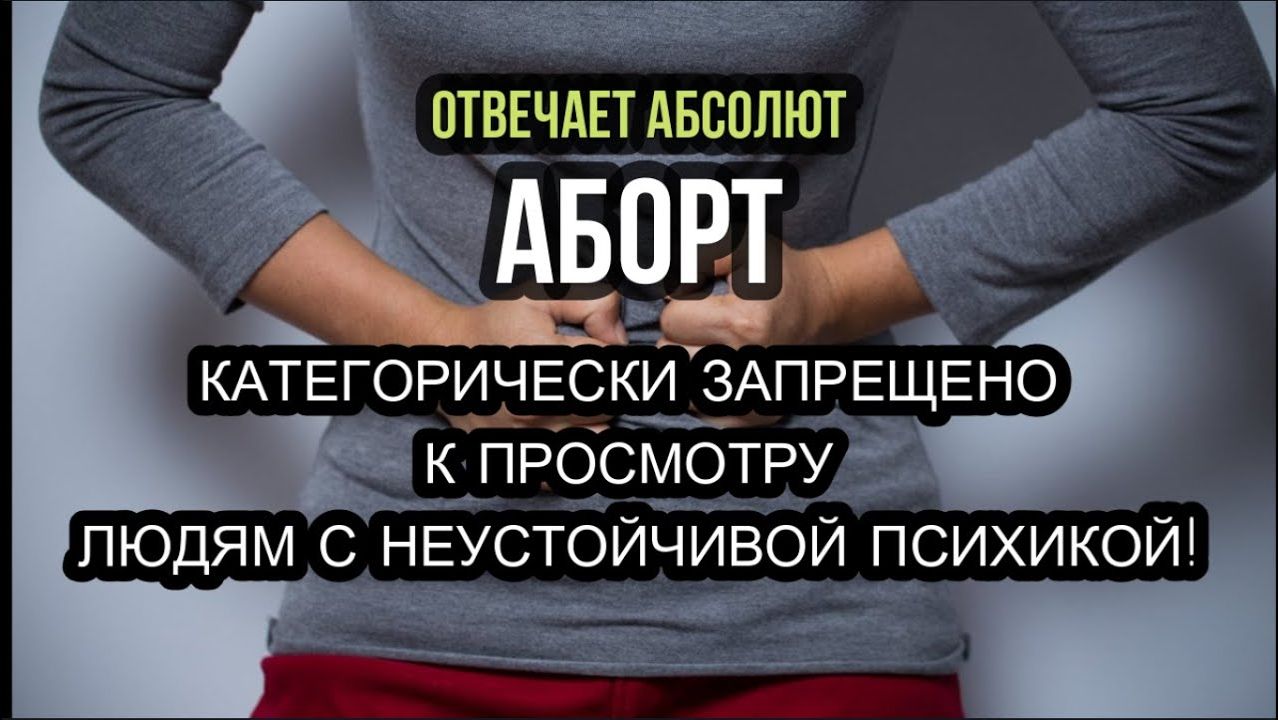 АБОРТ смотреть онлайн