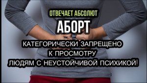 АБОРТ