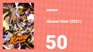 Шаман Кинг 50 серия (аниме-сериал, 2021)