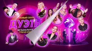 Дуэты 4 сезон 1 выпуск 23.01.2026 обзор