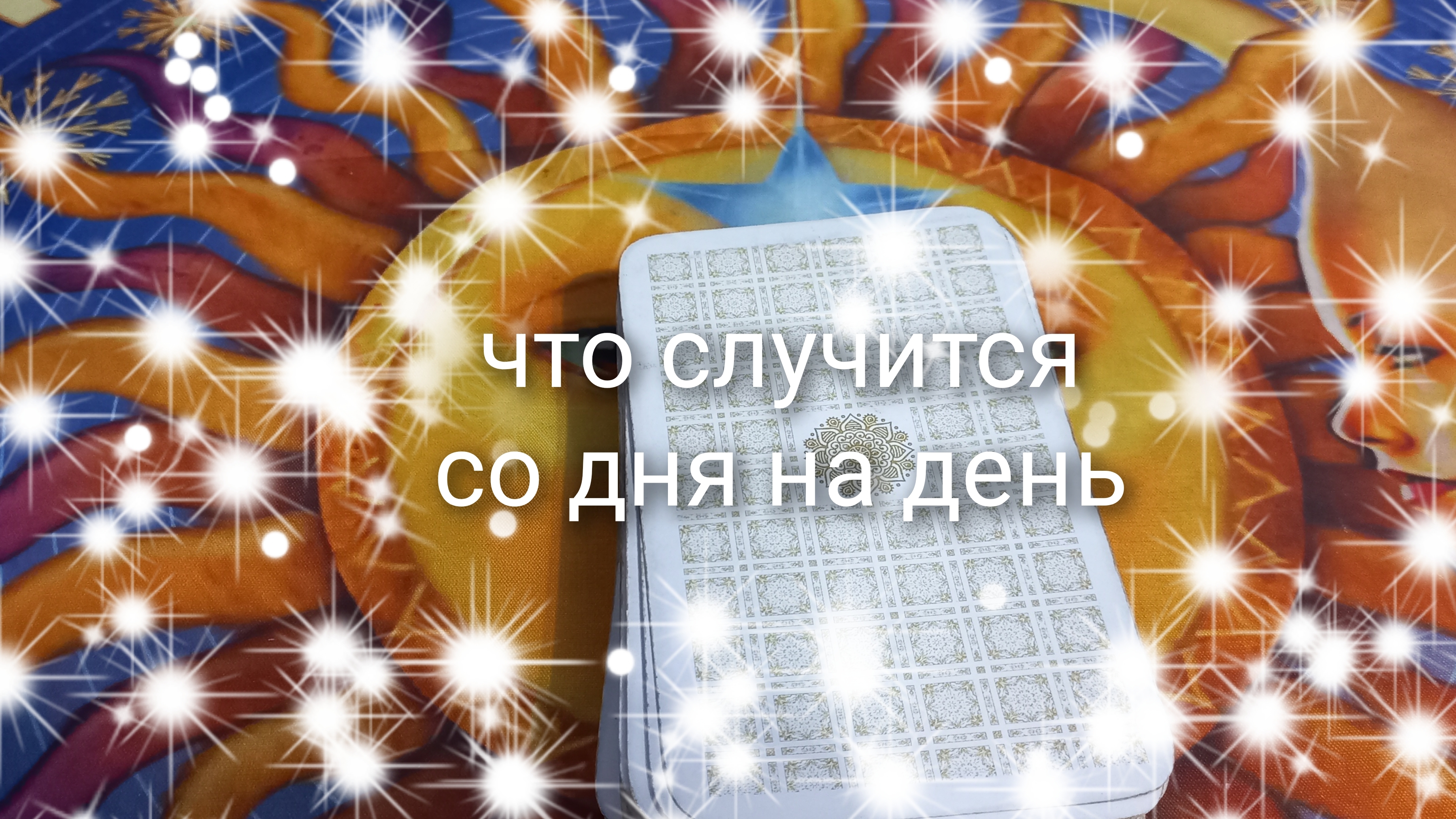 что случится со дня на день смотреть онлайн