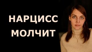 Почему НАРЦИСС МОЛЧИТ. Очевидные и неочевидные причины