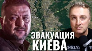 Украинский фронт - эвакуация Киева. Кривой Рог бомбили сутки. Зеленский просит 250 вагонов денег.