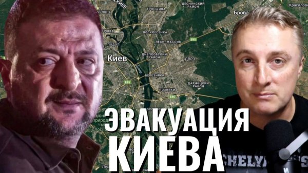 Украинский фронт - эвакуация Киева. Кривой Рог бомбили сутки. Зеленский просит 250 вагонов денег.